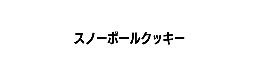 スノーボールクッキー