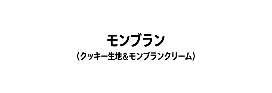 モンブラン クッキー生地 モンブランクリーム