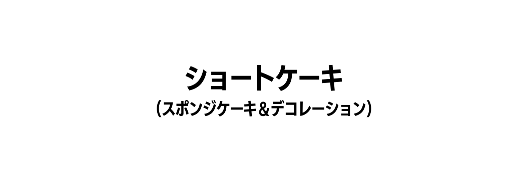 ショートケーキ スポンジケーキ デコレーション