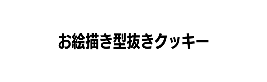 お絵描き型抜きクッキー