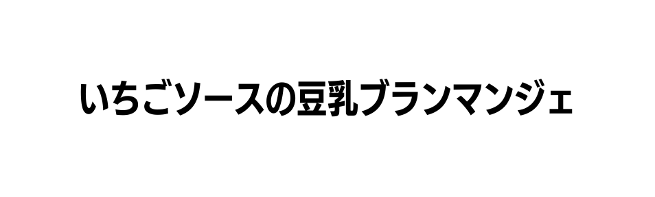 いちごソースの豆乳ブランマンジェ