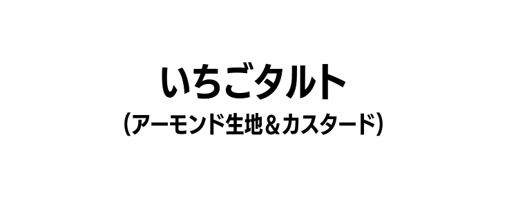 いちごタルト アーモンド生地 カスタード