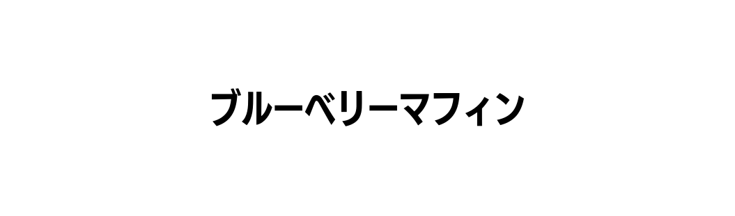 ブルーベリーマフィン