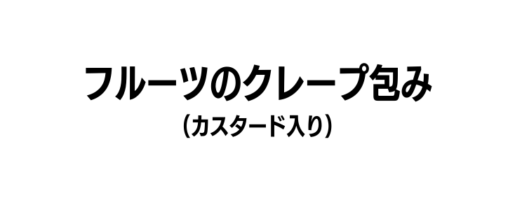 フルーツのクレープ包み カスタード入り