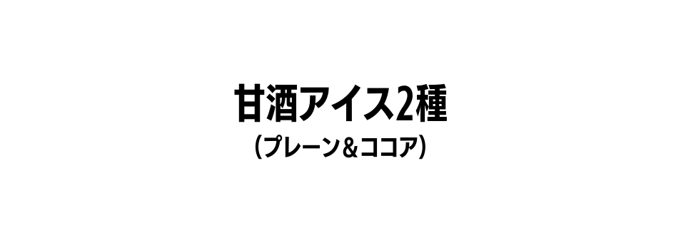 甘酒アイス2種 プレーン ココア