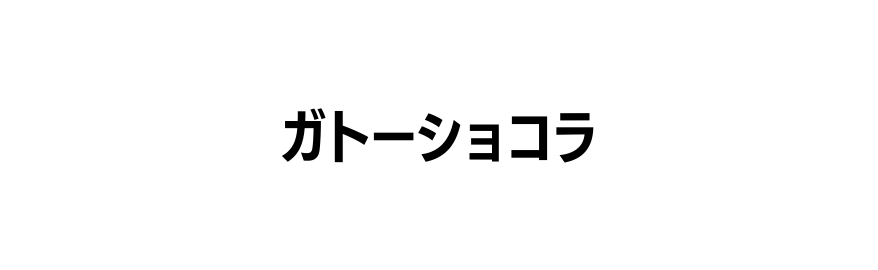 ガトーショコラ