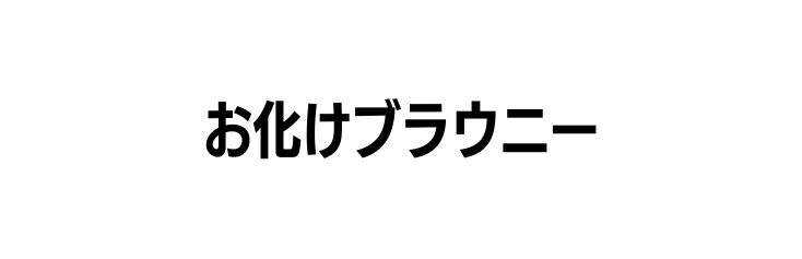 お化けブラウニー